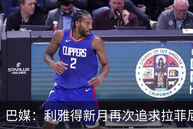 巴媒：利雅得新月再次追求拉菲尼亚，预计将放弃努涅斯