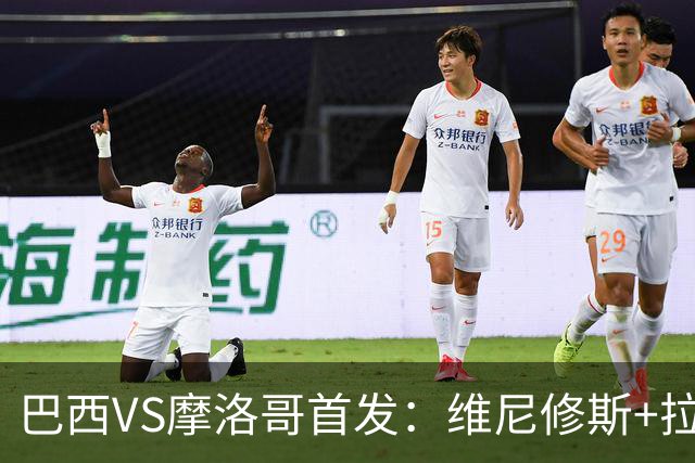 巴西VS摩洛哥首发：维尼修斯+拉菲尼亚 胖虎配吉马良斯