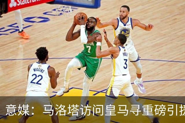 意媒：马洛塔访问皇马寻重磅引援，可能询问居莱尔、罗德里戈等人
