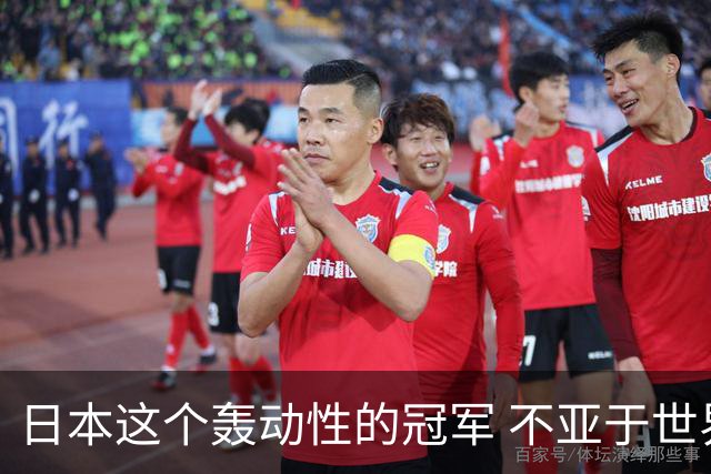 日本这个轰动性的冠军 不亚于世界杯男足奇迹