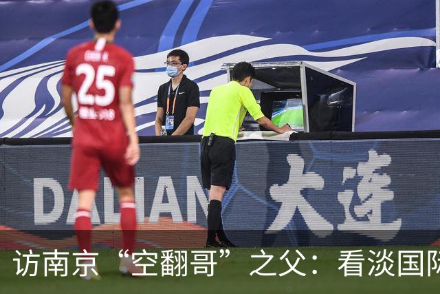 访南京“空翻哥”之父：看淡国际赛场走红流量 助力回归理性成长