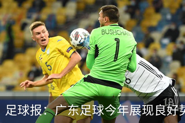 足球报：广东足球今年展现良好势头，广州豹、深圳青年人全力冲超