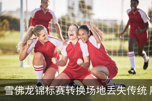 雪佛龙锦标赛转换场地丢失传统 殷若宁王馨迎参赛